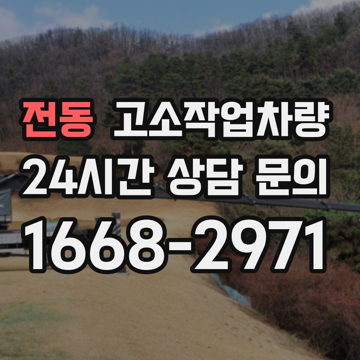 전동 고소작업차량