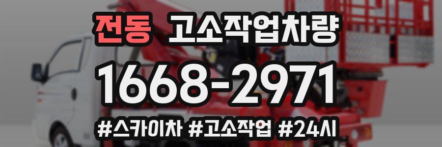 전동 고소작업차량