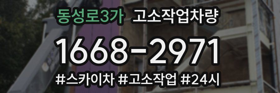 동성로3가 고소작업차량