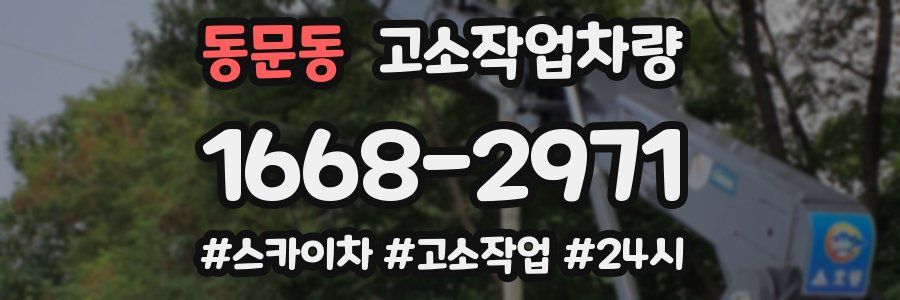 동문동 고소작업차량