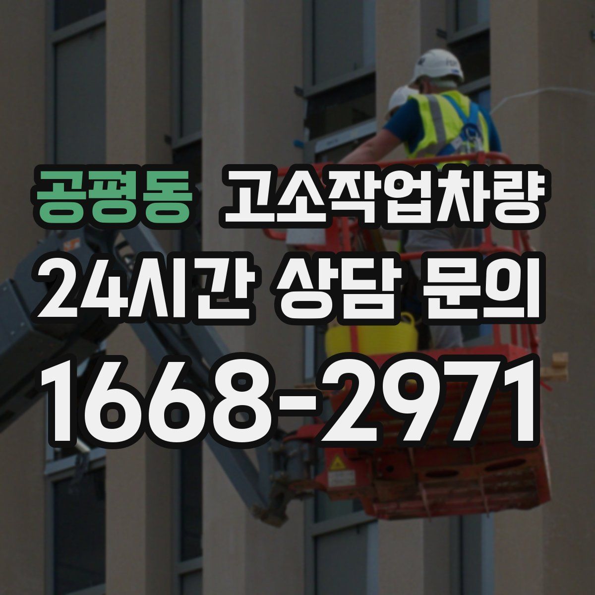 공평동 고소작업차량