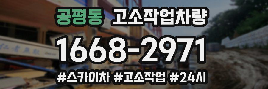 공평동 고소작업차량