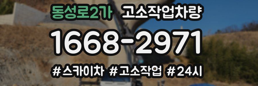 동성로2가 고소작업차량