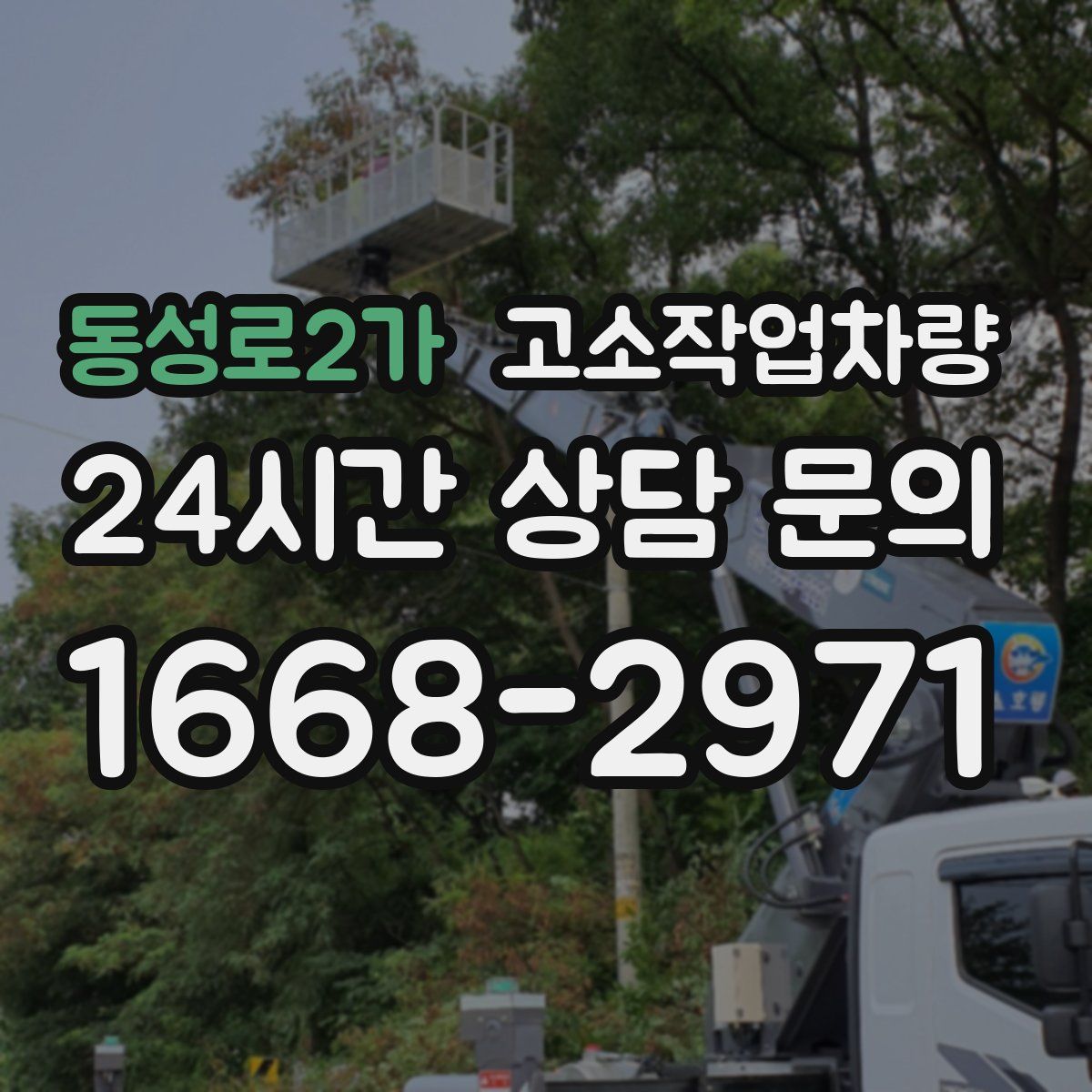 동성로2가 고소작업차량