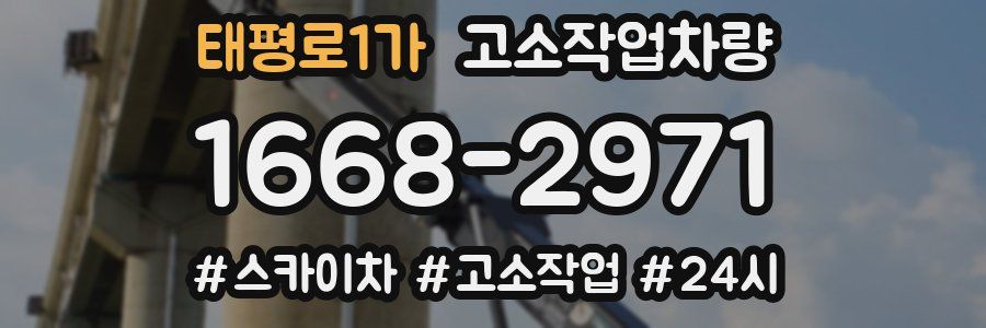 태평로1가 고소작업차량