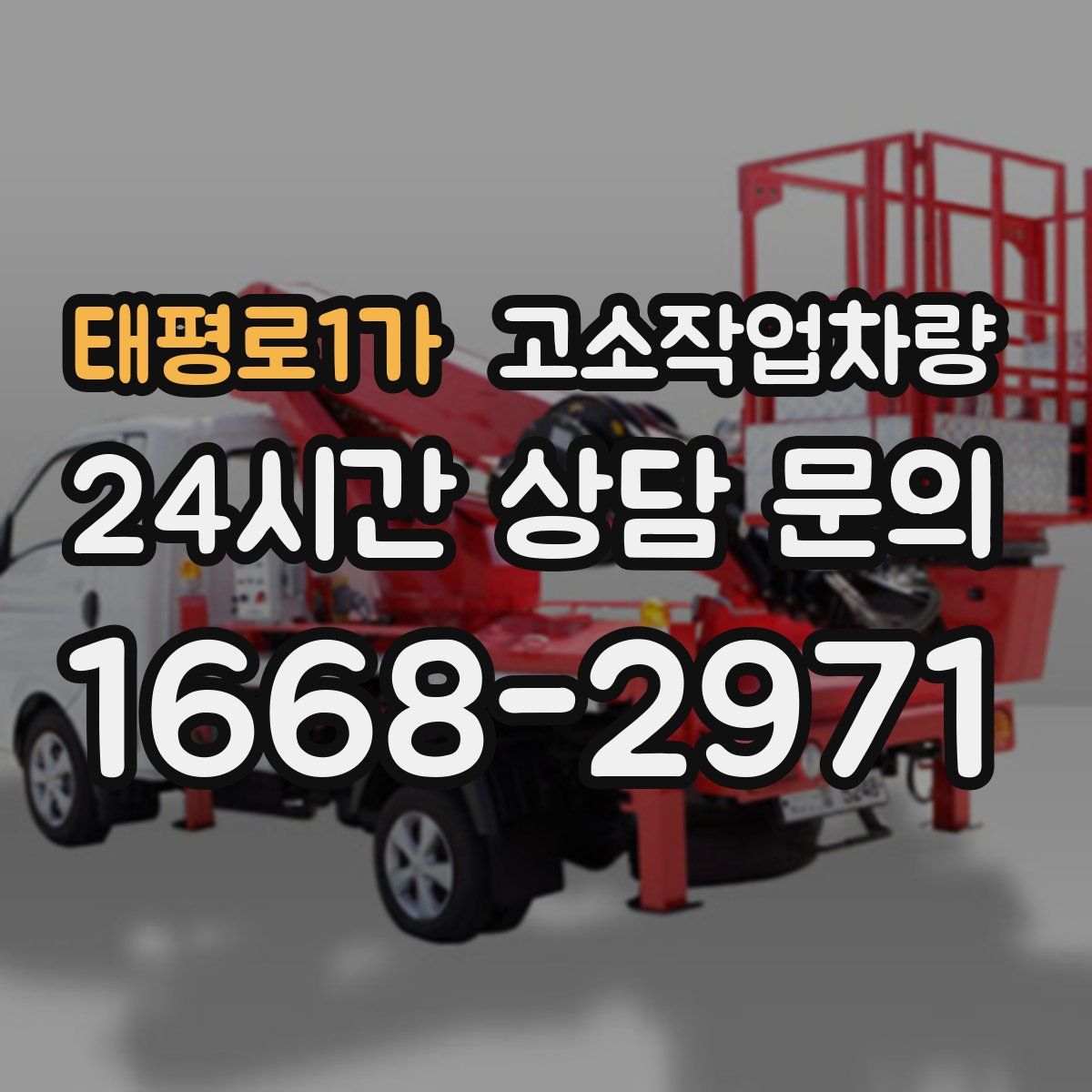 태평로1가 고소작업차량