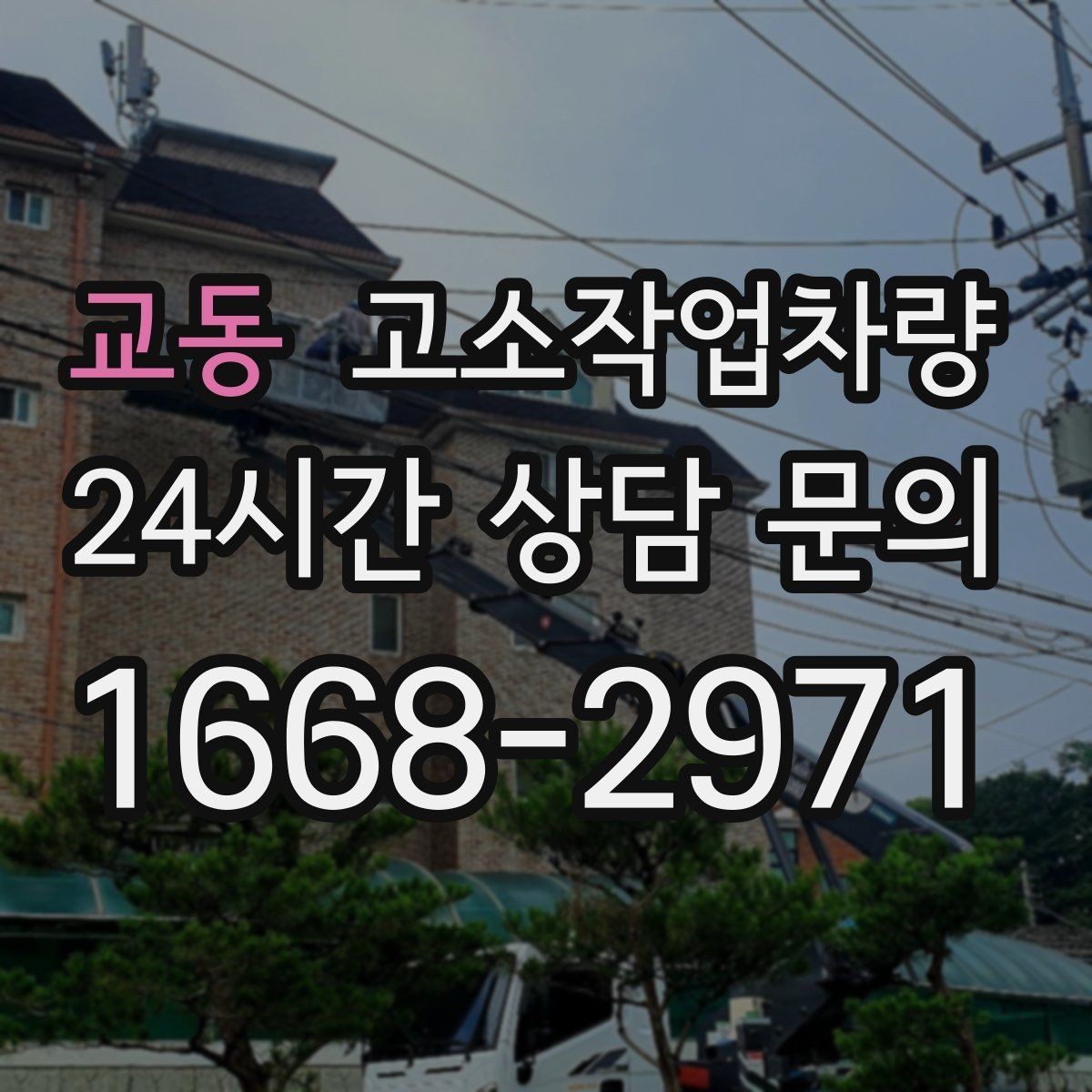 교동 고소작업차량 구매 후 초기에 해야 할 관리 항목