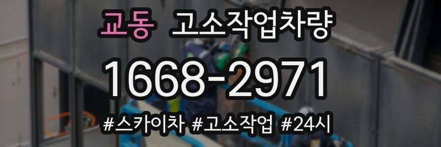 교동 고소작업차량