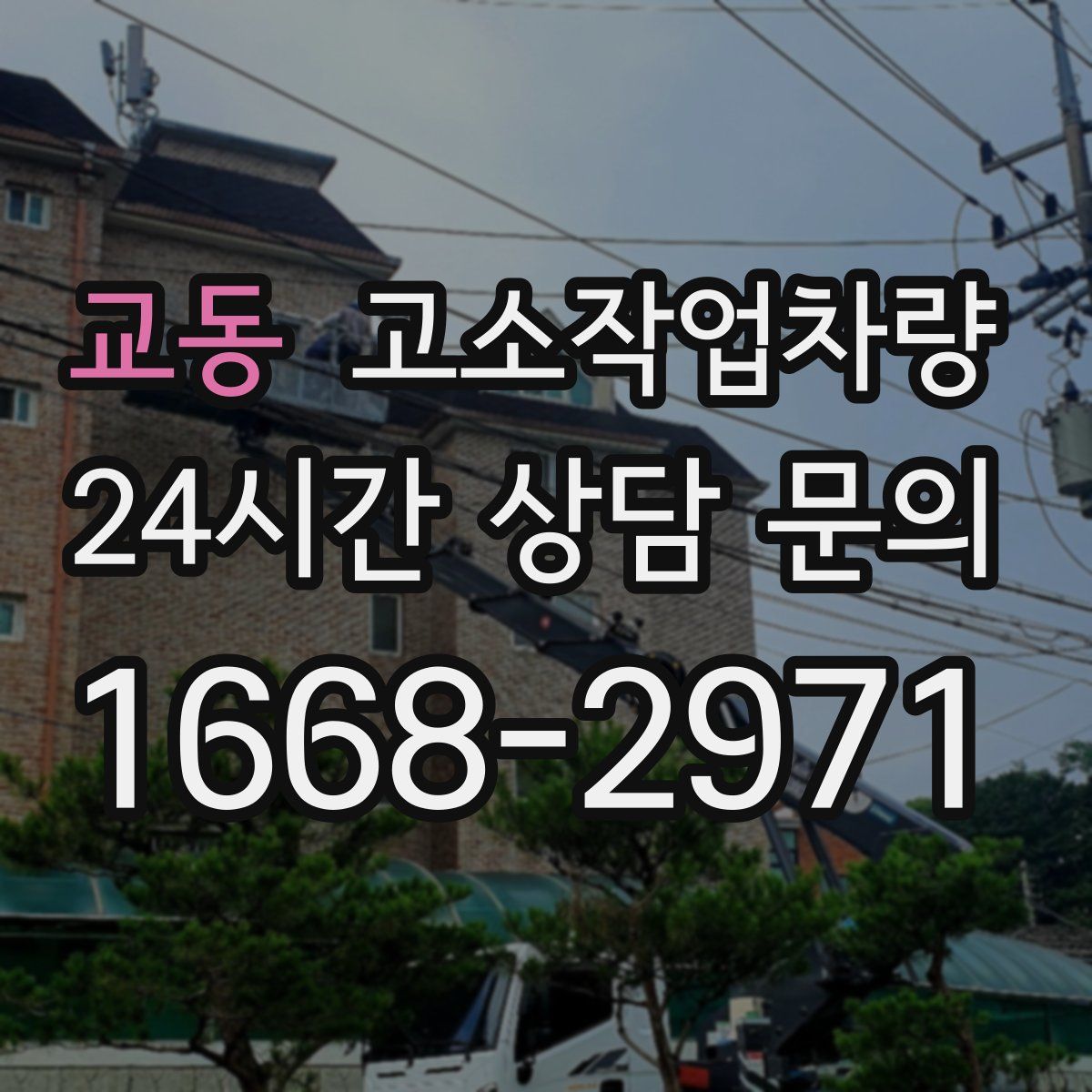 교동 고소작업차량