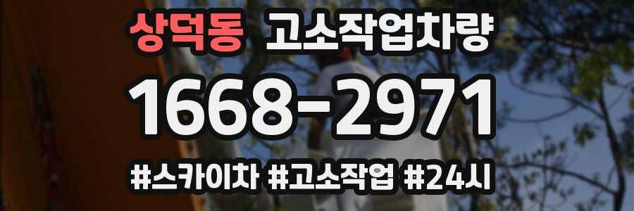 상덕동 고소작업차량