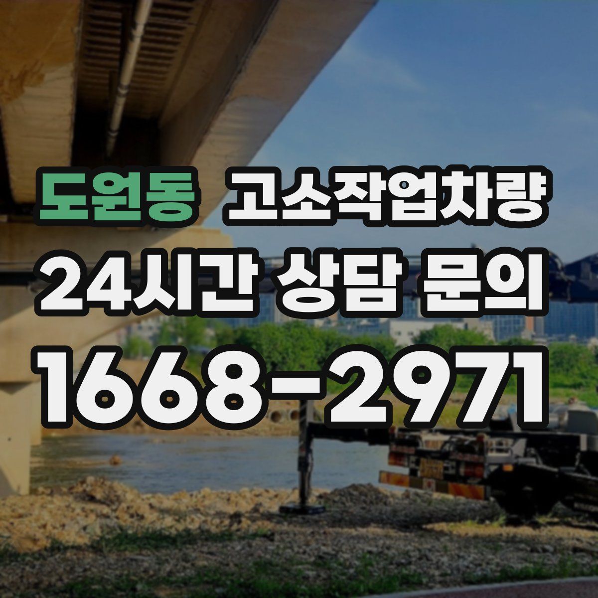 도원동 고소작업차량