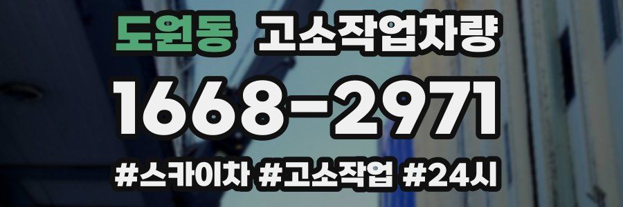 도원동 고소작업차량