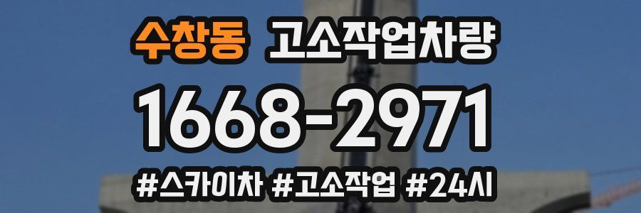 수창동 고소작업차량