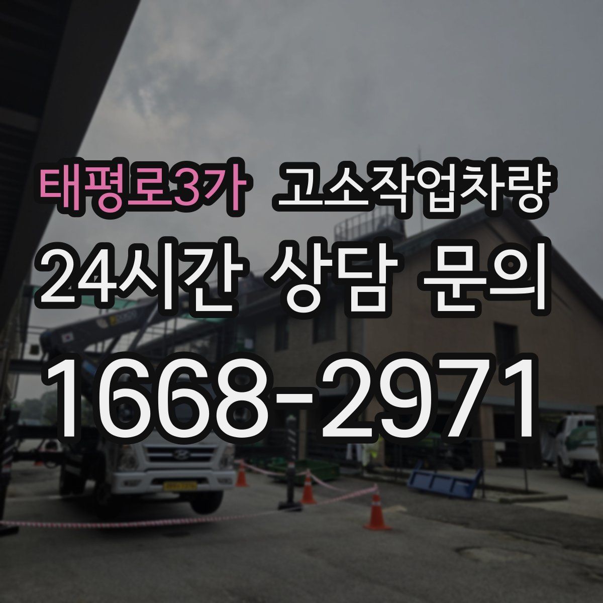 태평로3가 고소작업차량