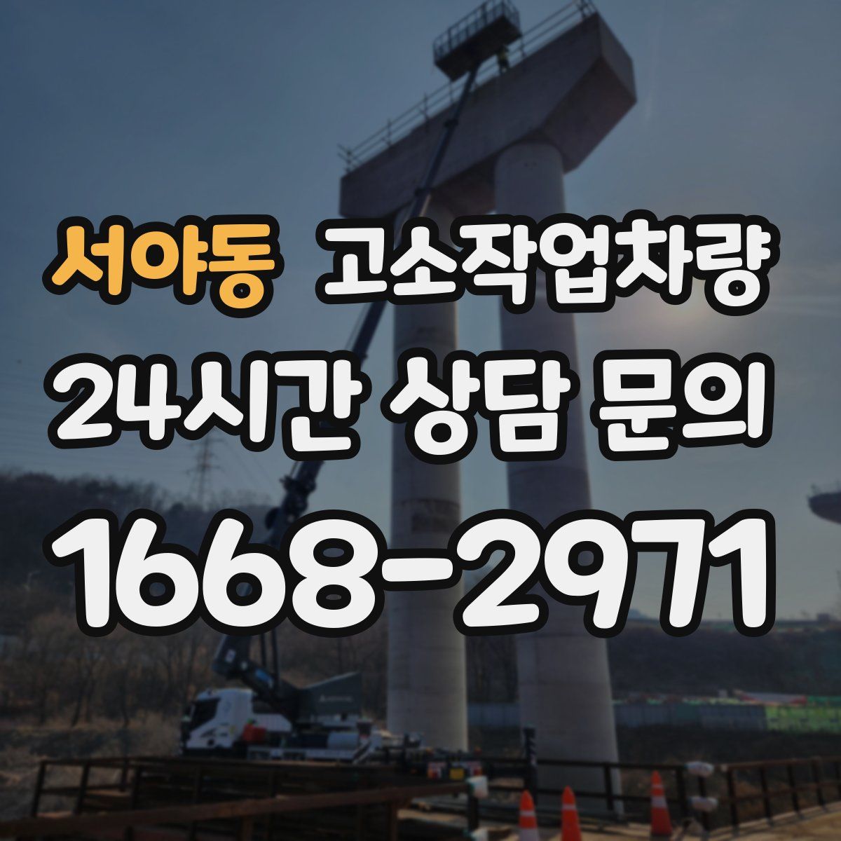 서야동 고소작업차량