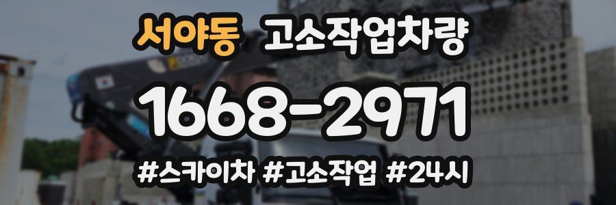 서야동 고소작업차량