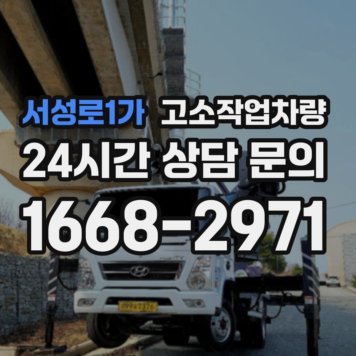 서성로1가 고소작업차량 고장 예방을 위한 일상 점검 항목