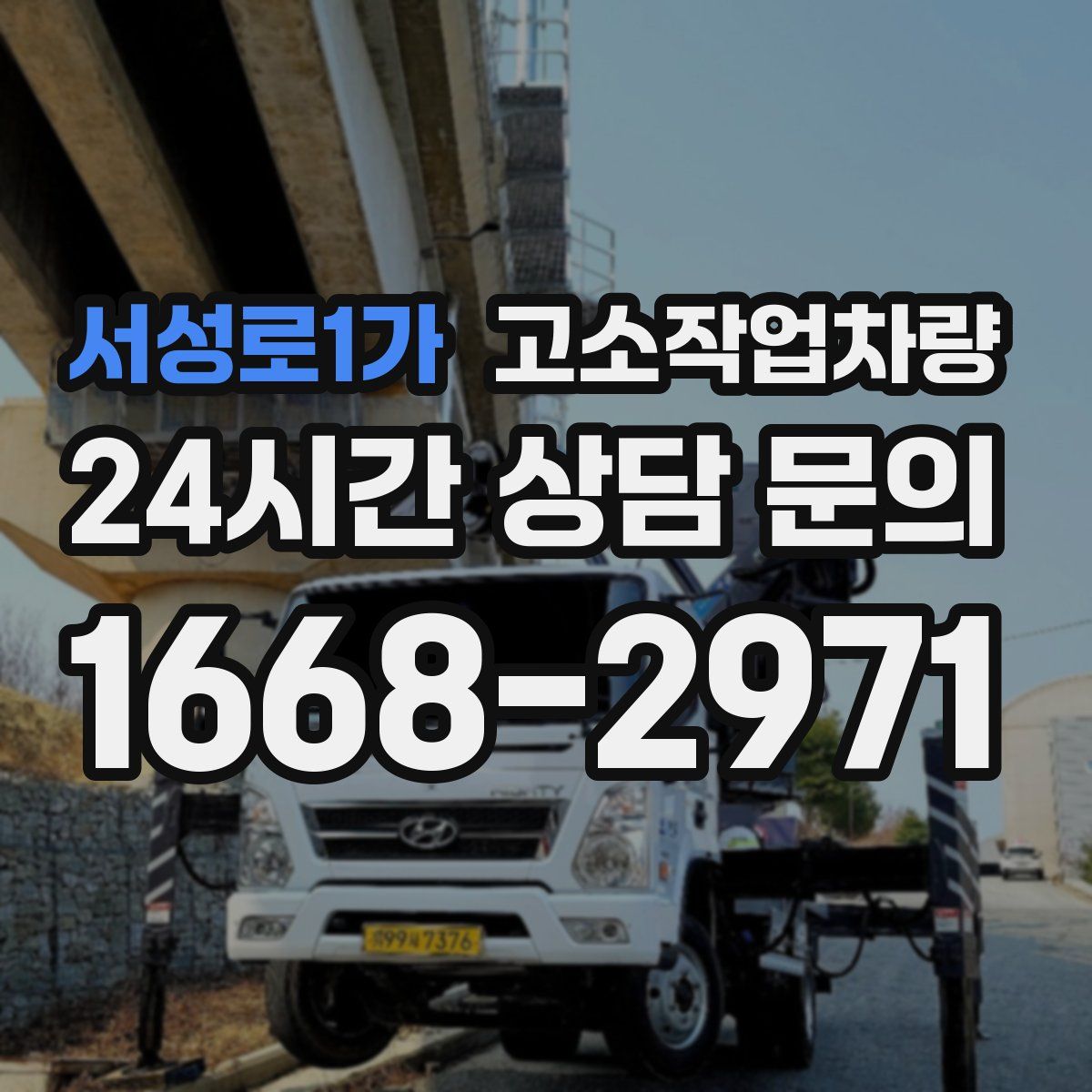 서성로1가 고소작업차량
