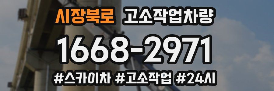 시장북로 고소작업차량