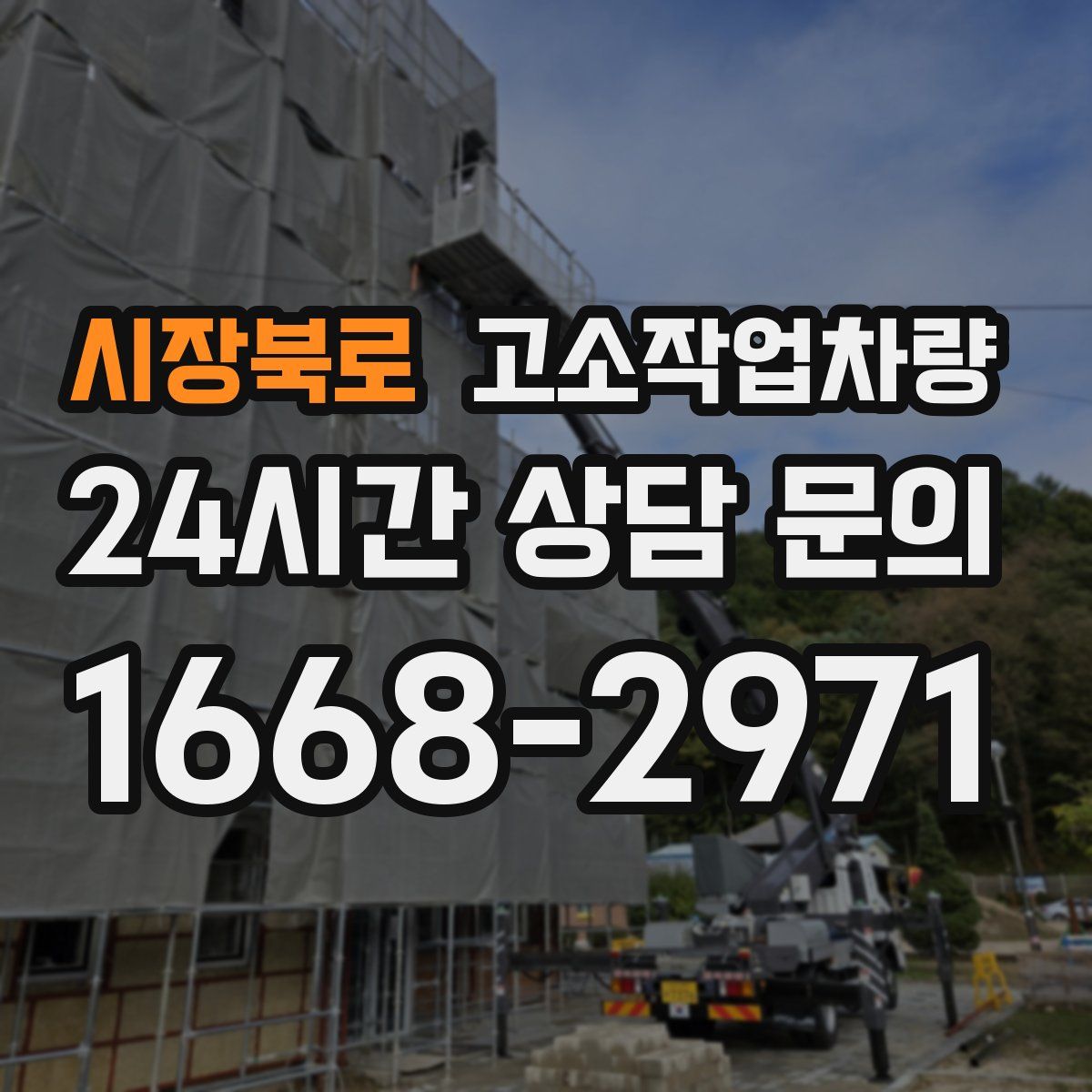 시장북로 고소작업차량
