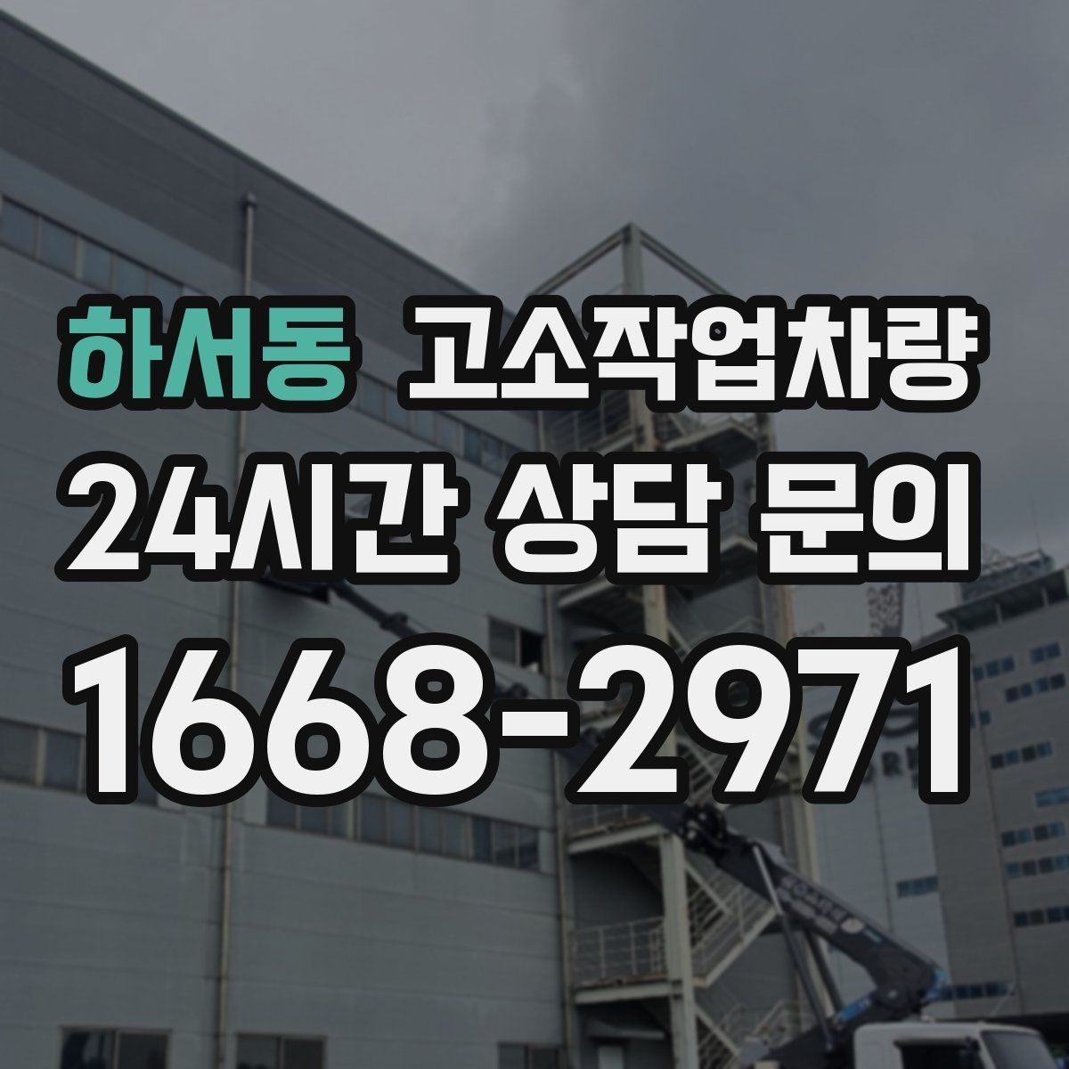 하서동 고소작업차량 작업성 높이는 동선 설계와 준비