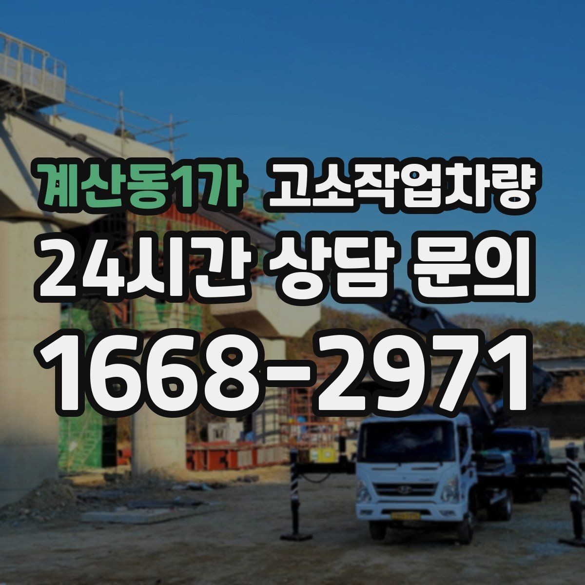 계산동1가 고소작업차량 현장 인도 전 상태 확인 팁