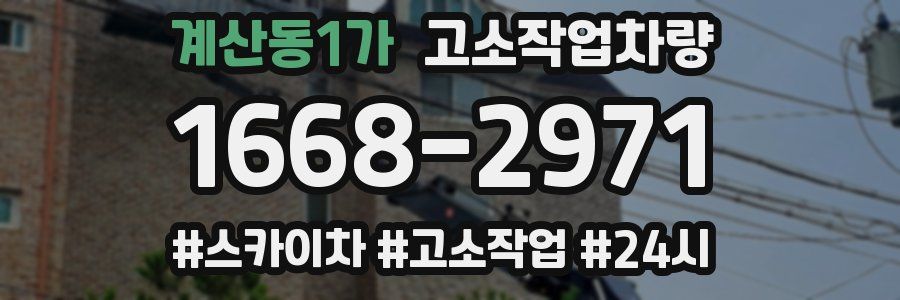 계산동1가 고소작업차량