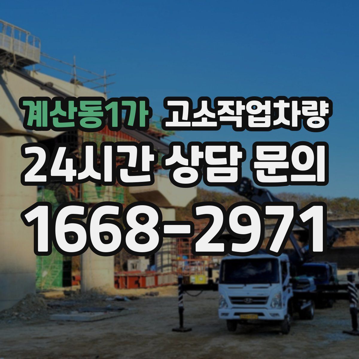 계산동1가 고소작업차량