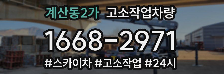 계산동2가 고소작업차량