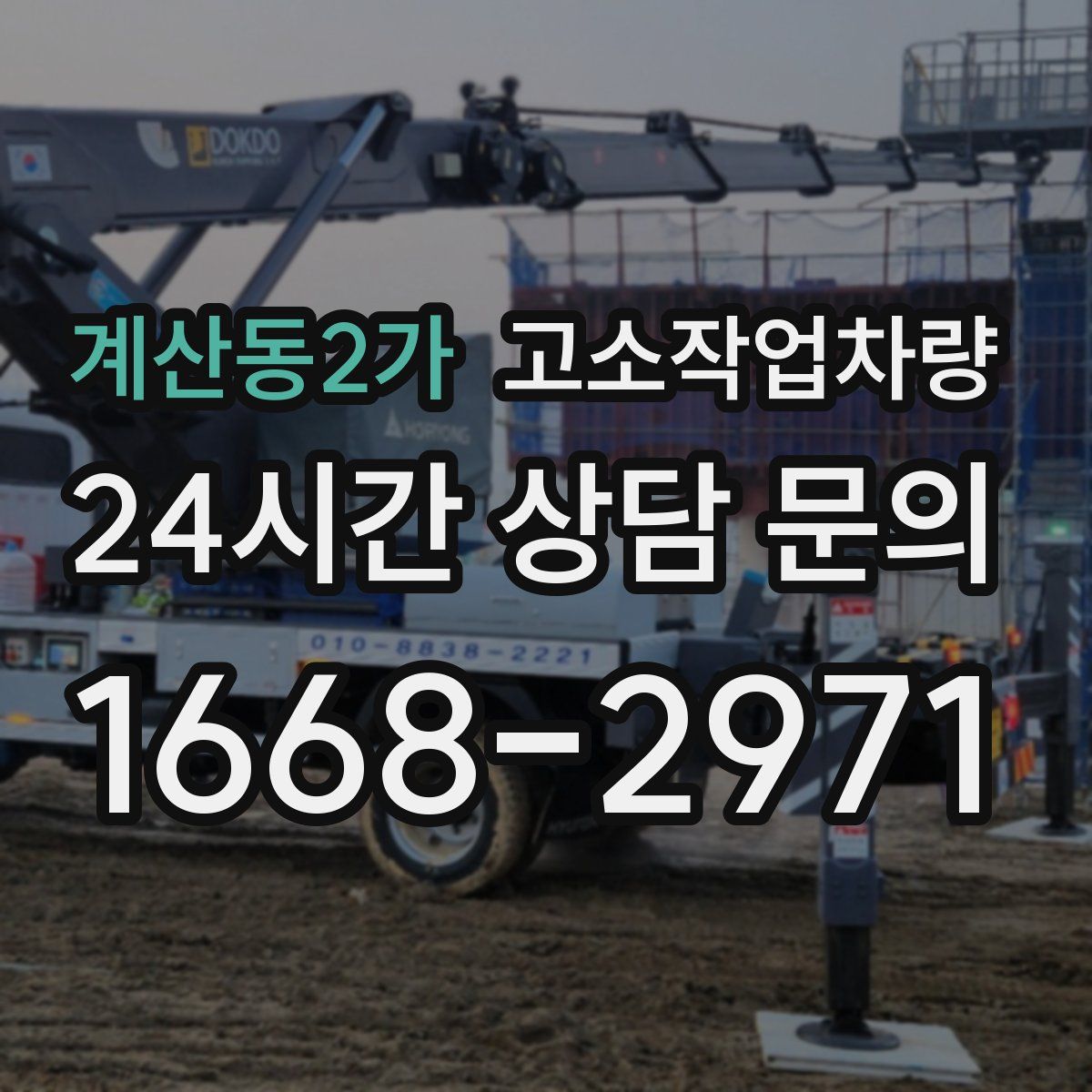 계산동2가 고소작업차량