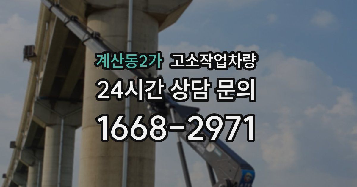 계산동2가 고소작업차량