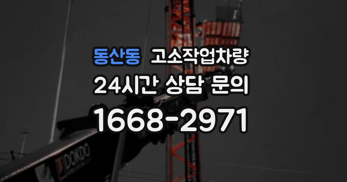 동산동 고소작업차량