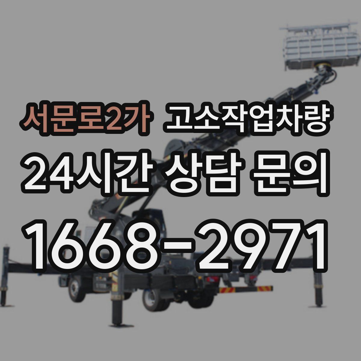 서문로2가 고소작업차량