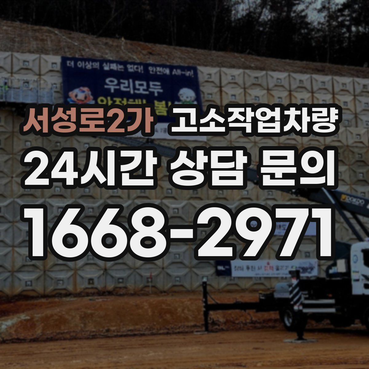 서성로2가 고소작업차량