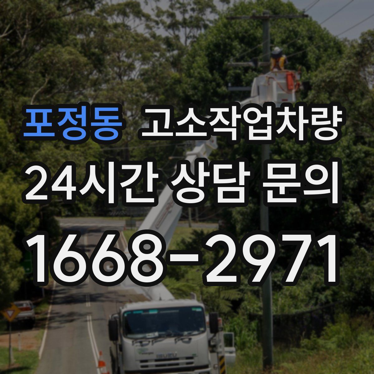 포정동 고소작업차량