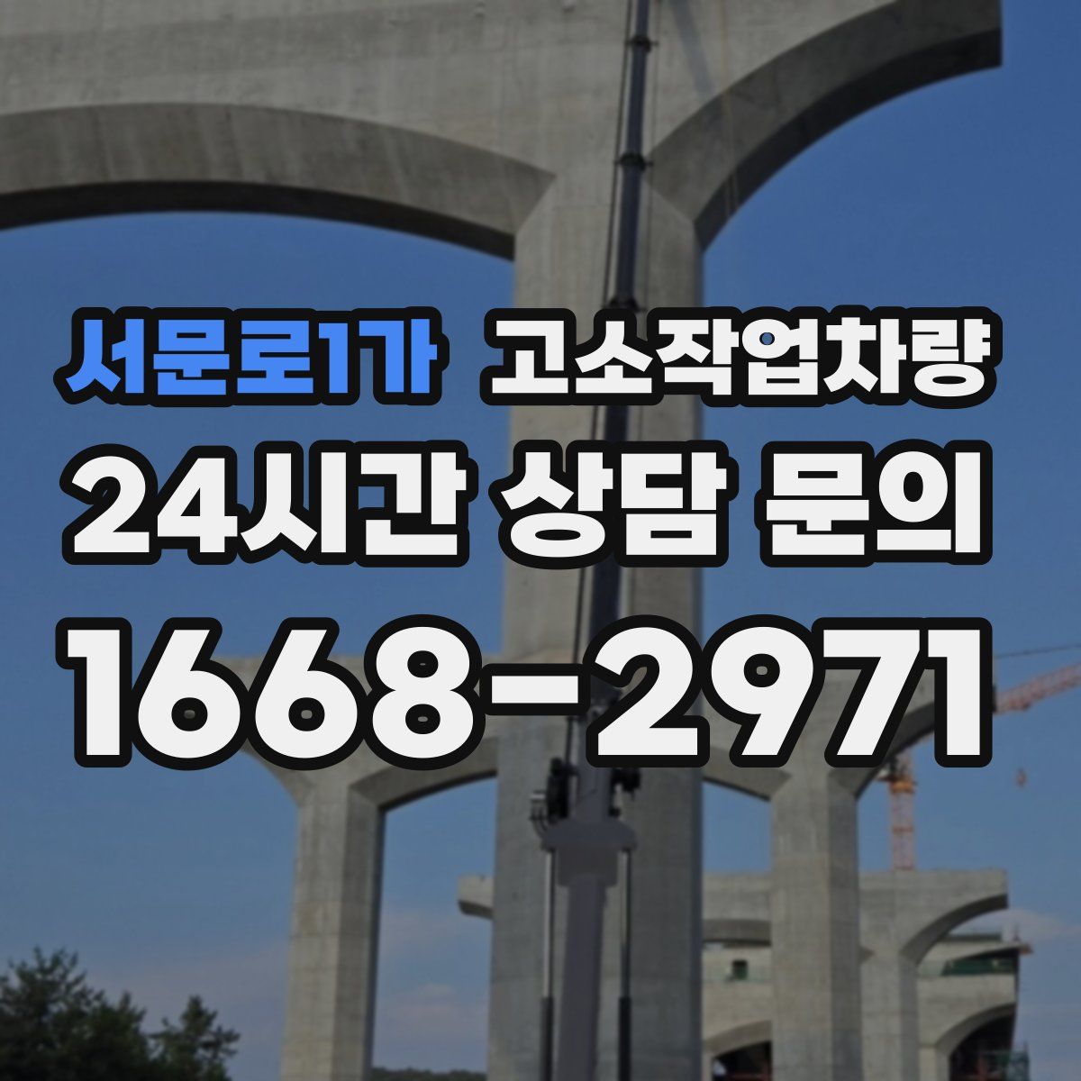 서문로1가 고소작업차량