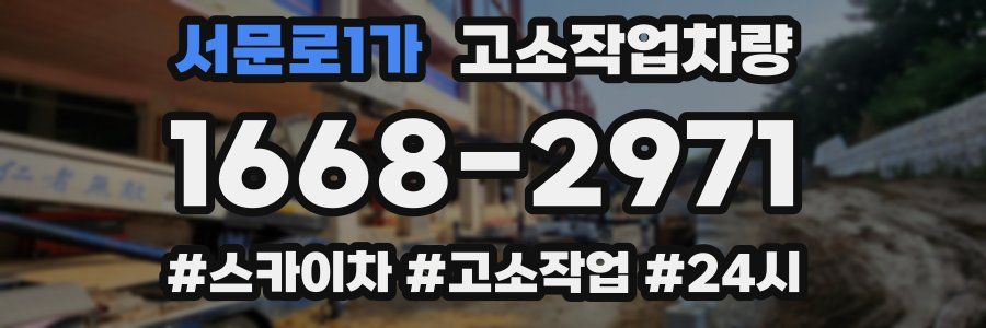 서문로1가 고소작업차량