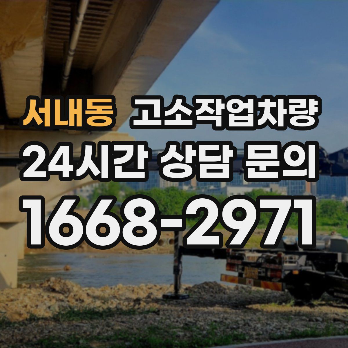 서내동 고소작업차량