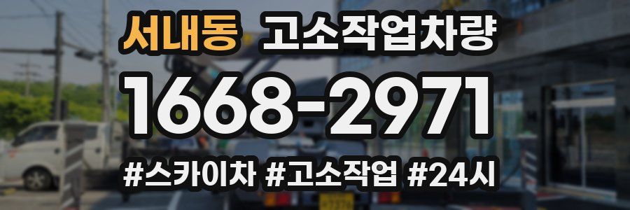 서내동 고소작업차량