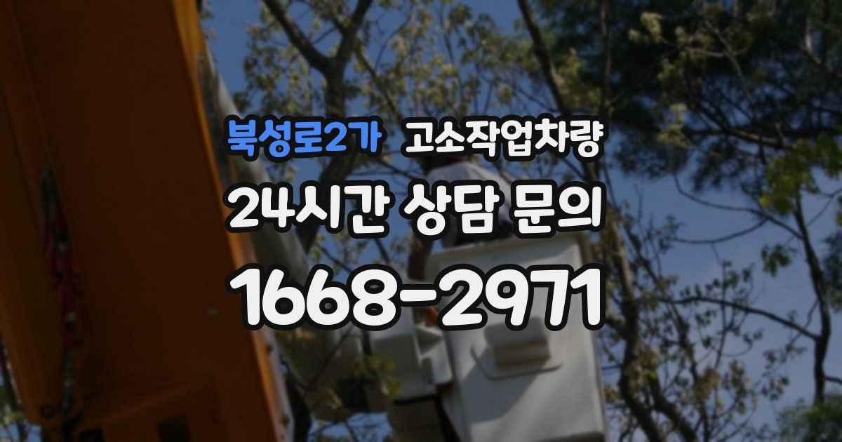 북성로2가 고소작업차량