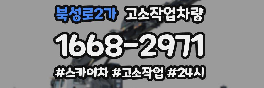 북성로2가 고소작업차량