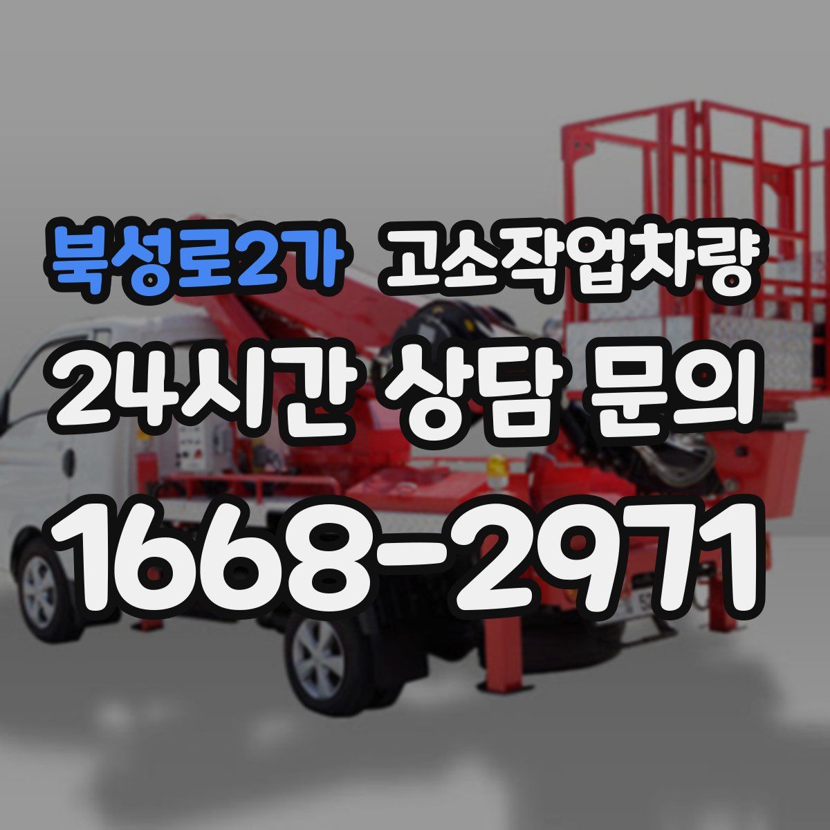 북성로2가 고소작업차량