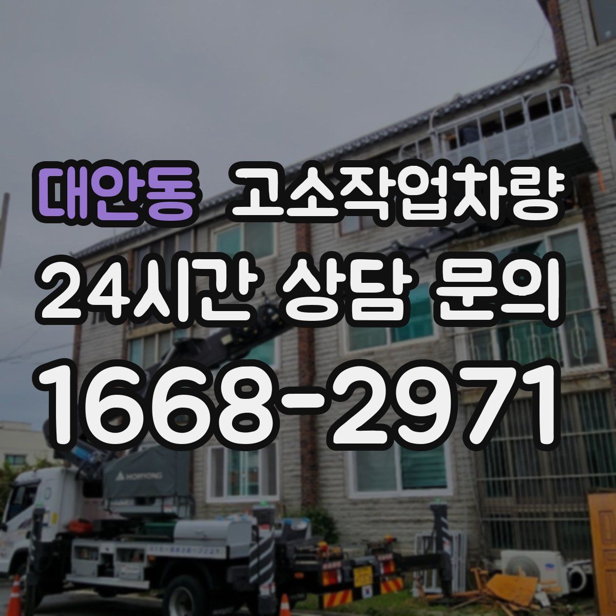 대안동 고소작업차량