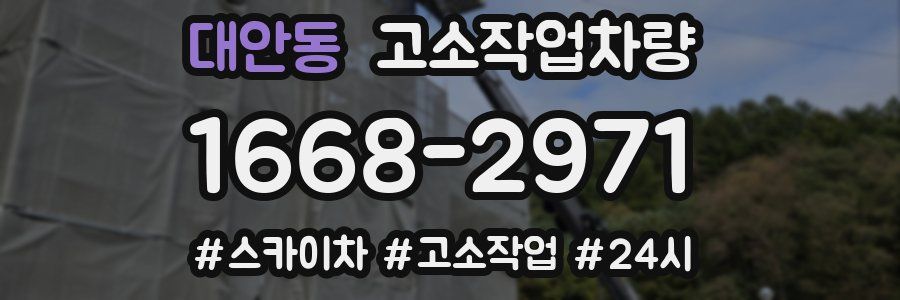 대안동 고소작업차량