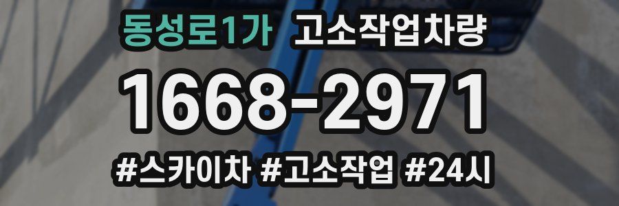 동성로1가 고소작업차량