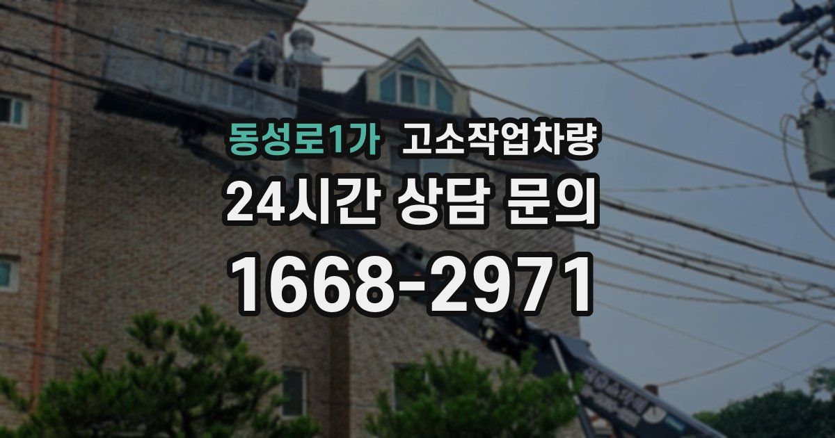 동성로1가 고소작업차량