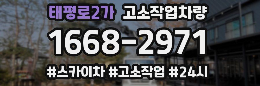 태평로2가 고소작업차량
