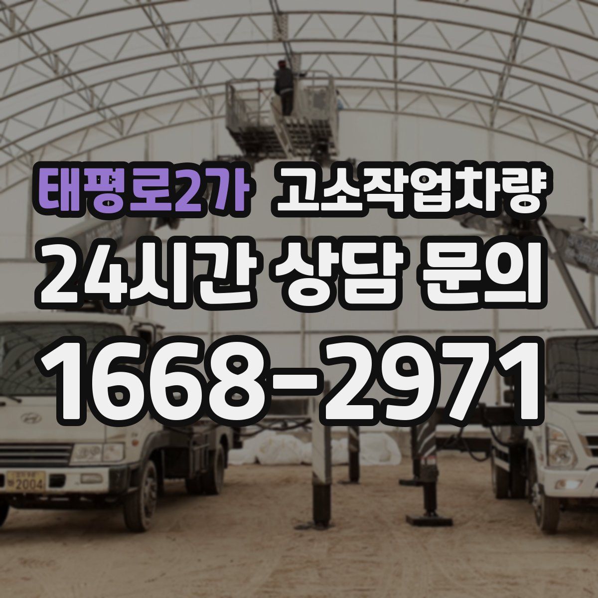태평로2가 고소작업차량