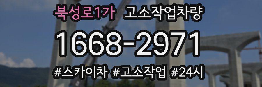 북성로1가 고소작업차량