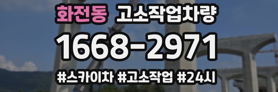 화전동 고소작업차량
